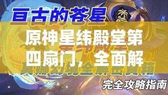 原神星纬殿堂第四扇门，全面解析通关技巧与策略详解攻略