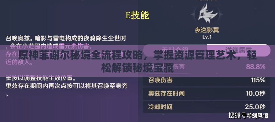 原神菲谢尔秘境全流程攻略，掌握资源管理艺术，轻松解锁秘境宝藏