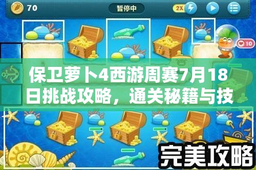 保卫萝卜4西游周赛7月18日挑战攻略，通关秘籍与技巧全面揭秘