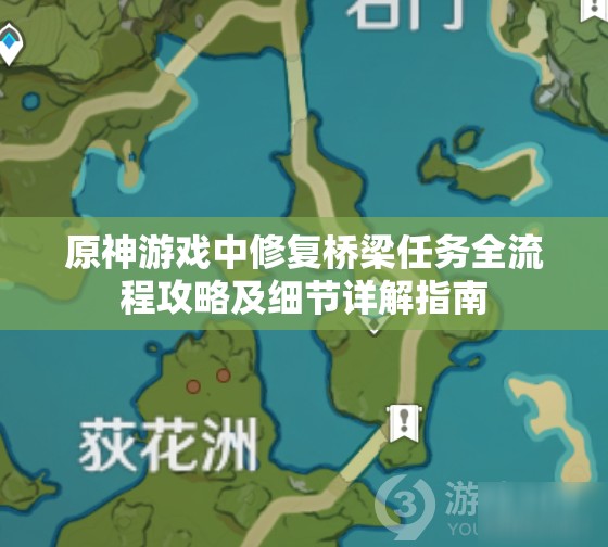 原神游戏中修复桥梁任务全流程攻略及细节详解指南