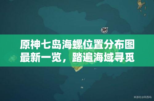 原神七岛海螺位置分布图最新一览，踏遍海域寻觅回声旋律的宝藏