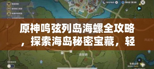 原神鸣弦列岛海螺全攻略，探索海岛秘密宝藏，轻松收集不遗漏