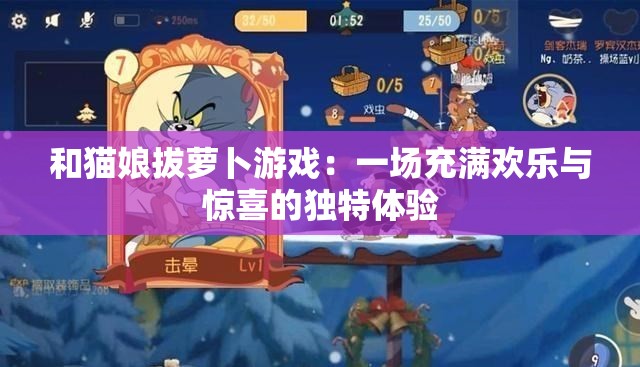 和猫娘拔萝卜游戏：一场充满欢乐与惊喜的独特体验