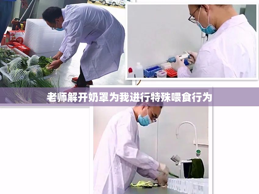 老师解开奶罩为我进行特殊喂食行为