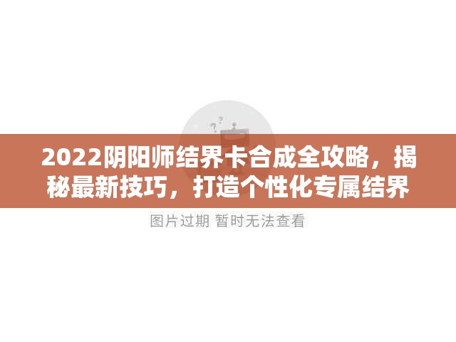 2022阴阳师结界卡合成全攻略，揭秘最新技巧，打造个性化专属结界