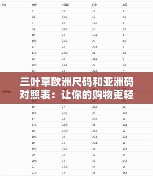 三叶草欧洲尺码和亚洲码对照表：让你的购物更轻松