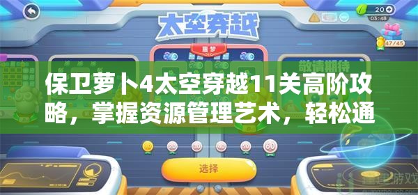 保卫萝卜4太空穿越11关高阶攻略，掌握资源管理艺术，轻松通关秘籍