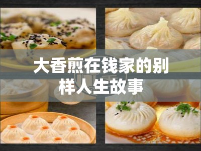 大香煎在钱家的别样人生故事