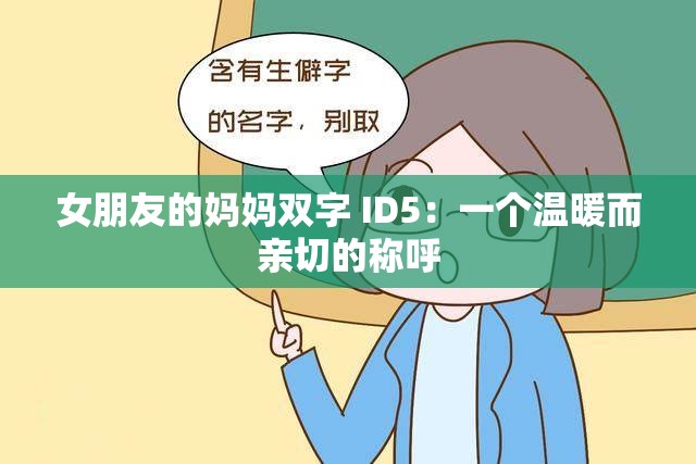 女朋友的妈妈双字 ID5：一个温暖而亲切的称呼