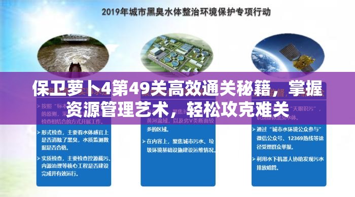 保卫萝卜4第49关高效通关秘籍，掌握资源管理艺术，轻松攻克难关