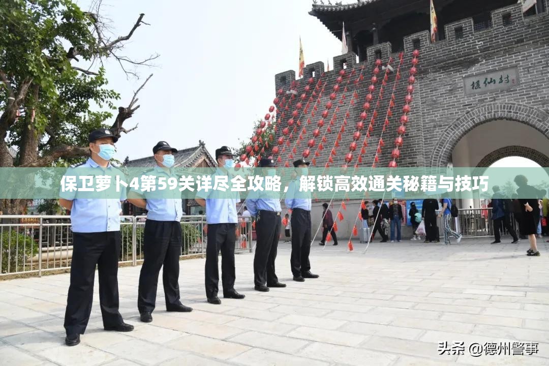 保卫萝卜4第59关详尽全攻略，解锁高效通关秘籍与技巧