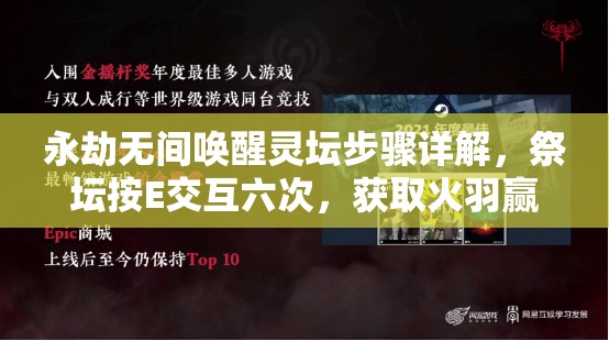 永劫无间唤醒灵坛步骤详解，祭坛按E交互六次，获取火羽赢取奖励全攻略