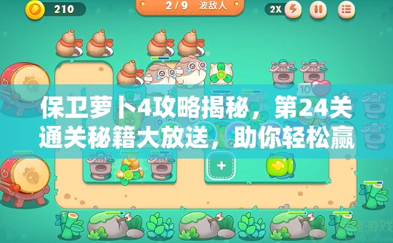 保卫萝卜4攻略揭秘，第24关通关秘籍大放送，助你轻松赢取游戏胜利