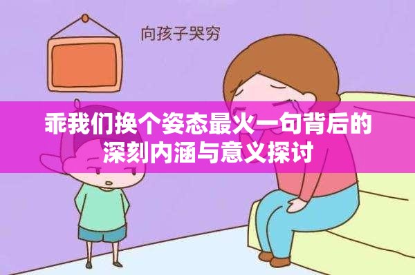 乖我们换个姿态最火一句背后的深刻内涵与意义探讨