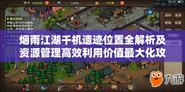 烟雨江湖千机遗迹位置全解析及资源管理高效利用价值最大化攻略