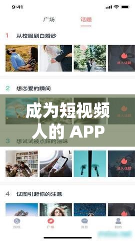 成为短视频人的 APP 软件下载：开启你的创意之旅