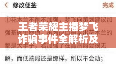 王者荣耀主播梦飞诈骗事件全解析及对企业资源管理的警示与启示