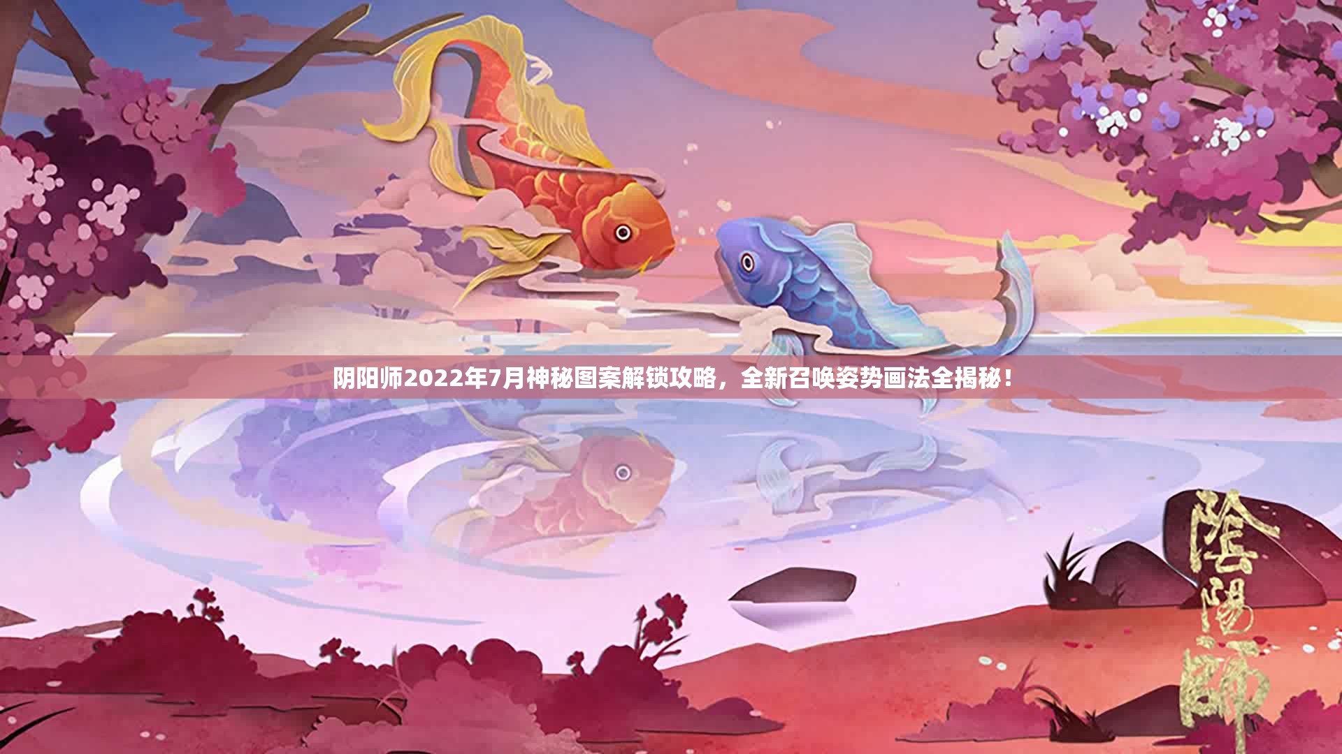 阴阳师2022年7月神秘图案解锁攻略，全新召唤姿势画法全揭秘！