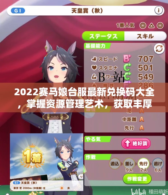 2022赛马娘台服最新兑换码大全，掌握资源管理艺术，获取丰厚游戏资源