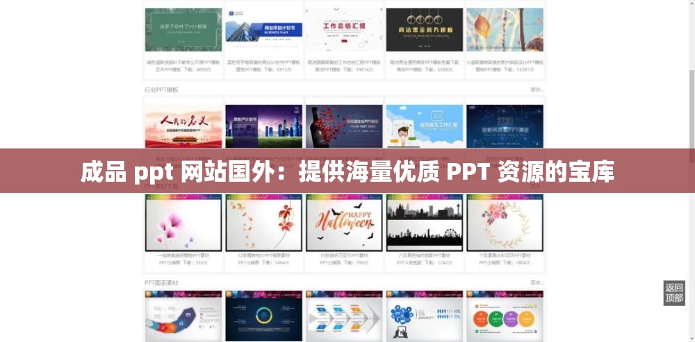 成品 ppt 网站国外：提供海量优质 PPT 资源的宝库