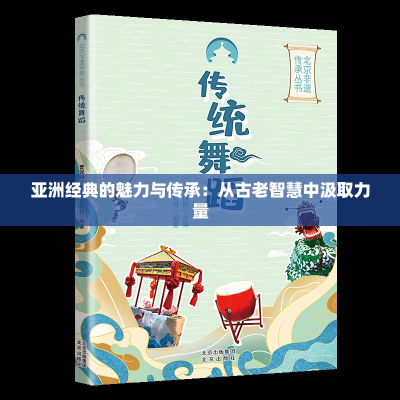 亚洲经典的魅力与传承：从古老智慧中汲取力量