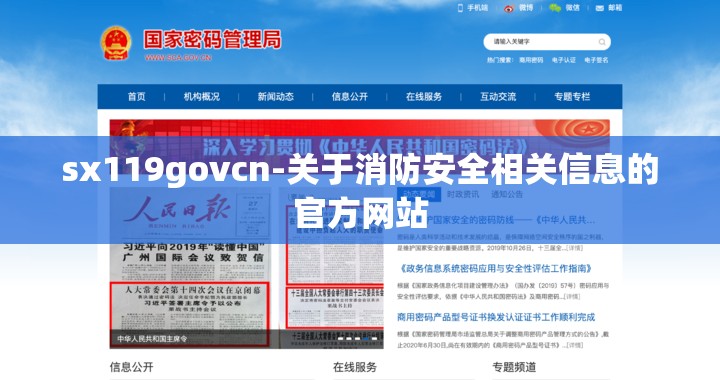 sx119govcn-关于消防安全相关信息的官方网站