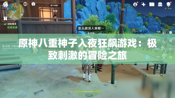 原神八重神子入夜狂飙游戏：极致刺激的冒险之旅