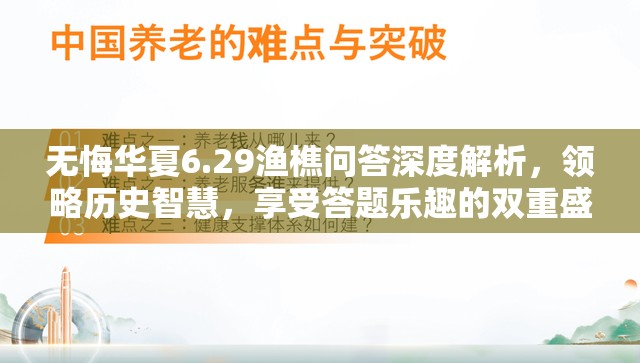 无悔华夏6.29渔樵问答深度解析，领略历史智慧，享受答题乐趣的双重盛宴