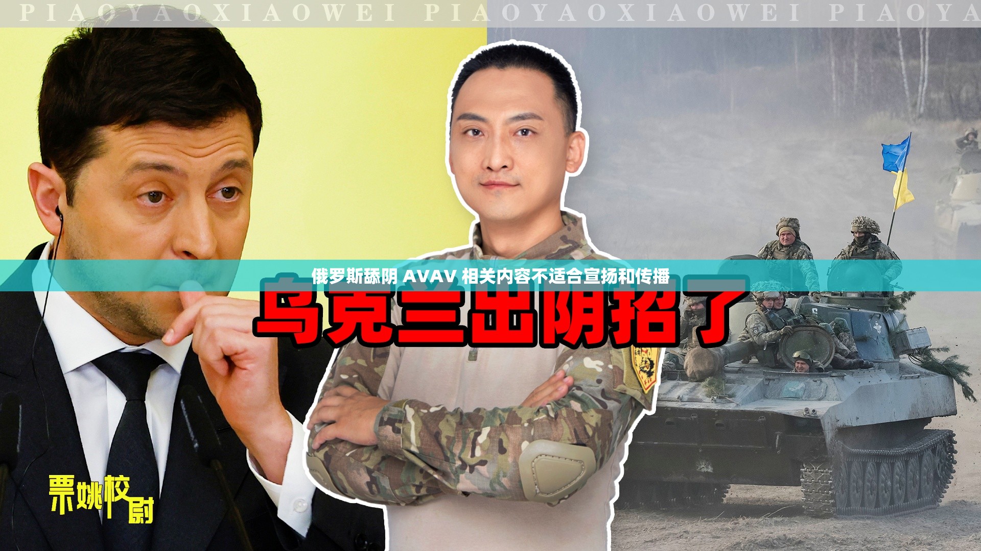 俄罗斯舔阴 AVAV 相关内容不适合宣扬和传播