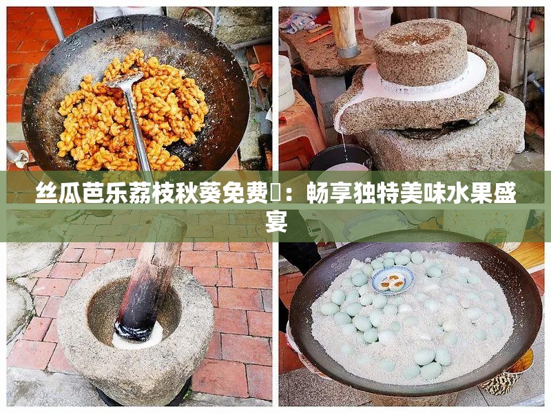 丝瓜芭乐荔枝秋葵免费汅：畅享独特美味水果盛宴