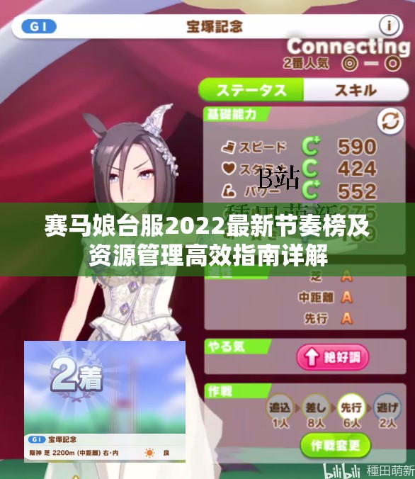 赛马娘台服2022最新节奏榜及资源管理高效指南详解