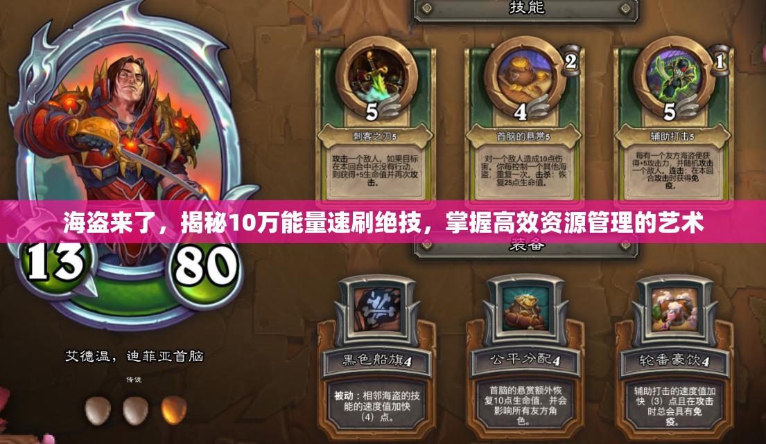 海盗来了，揭秘10万能量速刷绝技，掌握高效资源管理的艺术