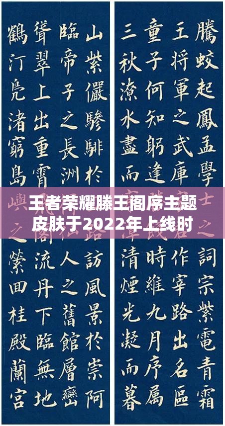 王者荣耀滕王阁序主题皮肤于2022年上线时间及其特惠详情全揭秘