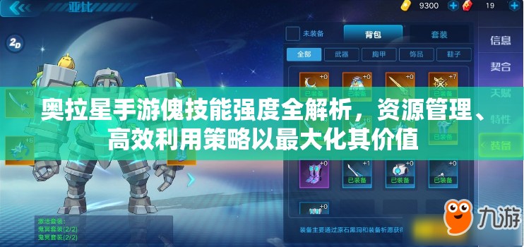 奥拉星手游傀技能强度全解析，资源管理、高效利用策略以最大化其价值