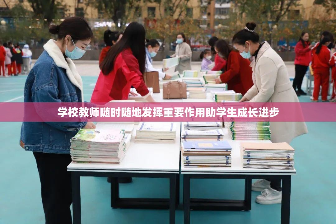 学校教师随时随地发挥重要作用助学生成长进步