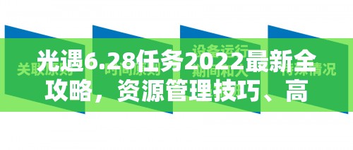 光遇6.28任务2022最新全攻略，资源管理技巧、高效利用策略与价值最大化指南