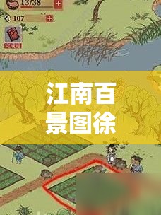 江南百景图徐霞客游记全路线攻略，掌握资源管理艺术，深度探索之旅