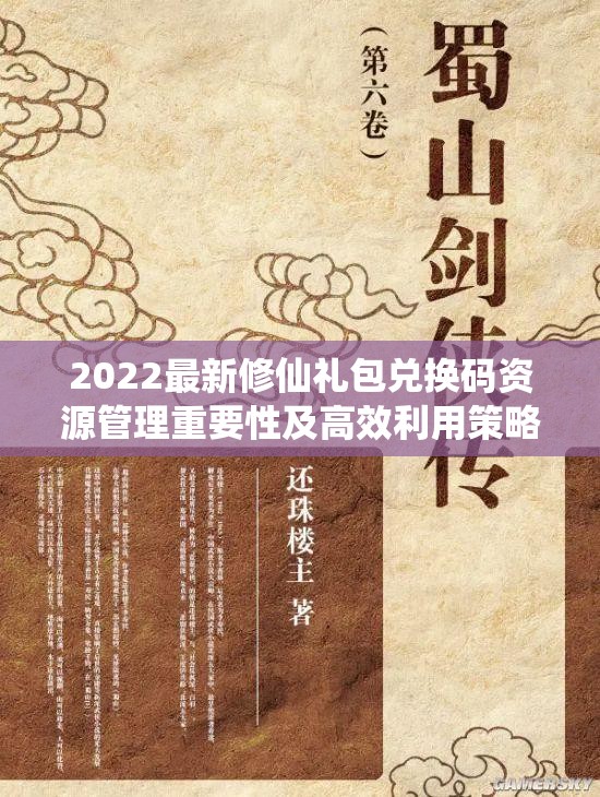 2022最新修仙礼包兑换码资源管理重要性及高效利用策略全览