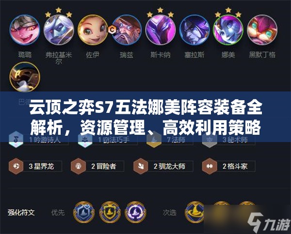 云顶之弈S7五法娜美阵容装备全解析，资源管理、高效利用策略以最大化阵容价值