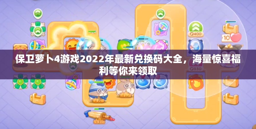 保卫萝卜4游戏2022年最新兑换码大全，海量惊喜福利等你来领取