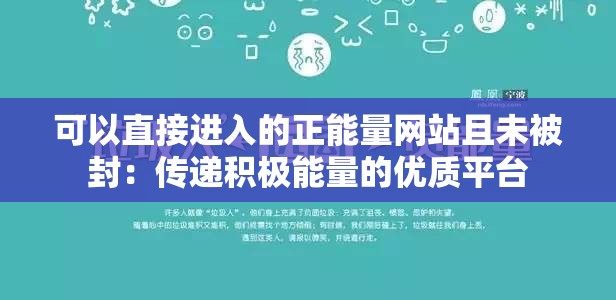 可以直接进入的正能量网站且未被封：传递积极能量的优质平台