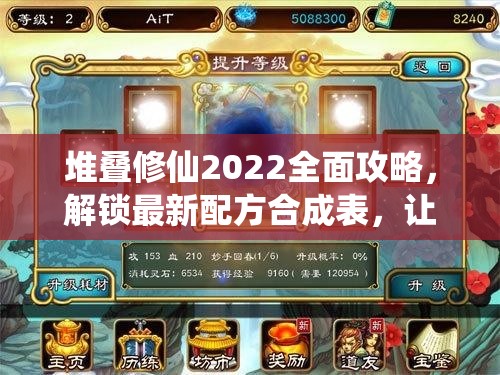 堆叠修仙2022全面攻略，解锁最新配方合成表，让你的修仙之旅一帆风顺