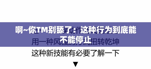 啊~你TM别舔了：这种行为到底能不能停止