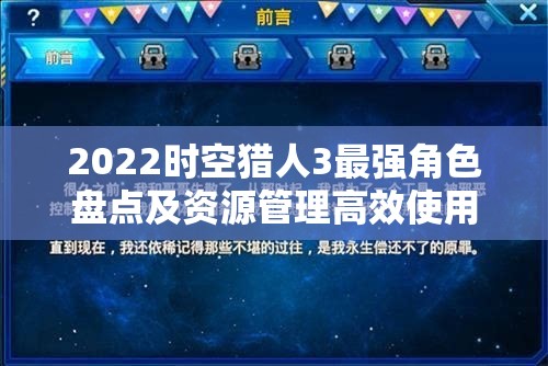 2022时空猎人3最强角色盘点及资源管理高效使用与价值最大化攻略