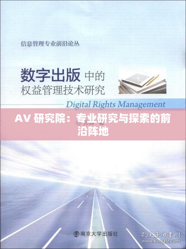 AV 研究院：专业研究与探索的前沿阵地