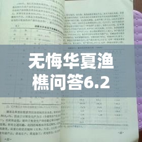 无悔华夏渔樵问答6.27答案解析，资源管理重要性及高效利用实战策略