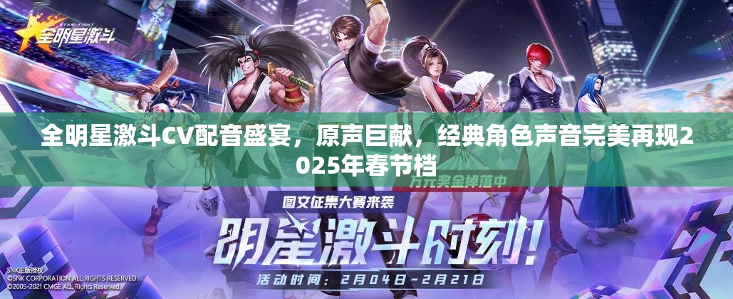 全明星激斗CV配音盛宴，原声巨献，经典角色声音完美再现2025年春节档