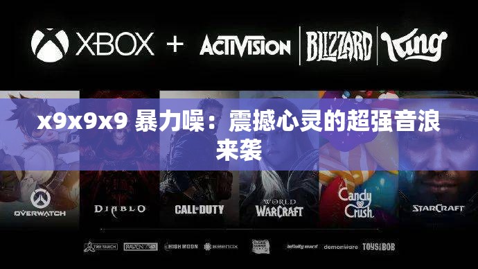 x9x9x9 暴力噪：震撼心灵的超强音浪来袭