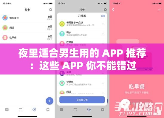 夜里适合男生用的 APP 推荐：这些 APP 你不能错过