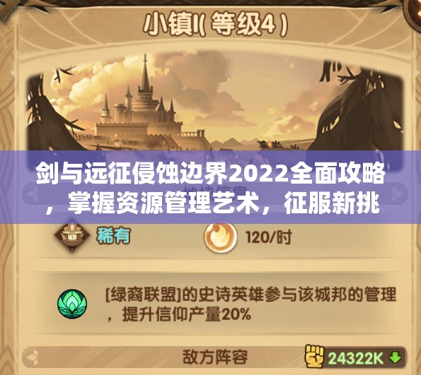 剑与远征侵蚀边界2022全面攻略，掌握资源管理艺术，征服新挑战